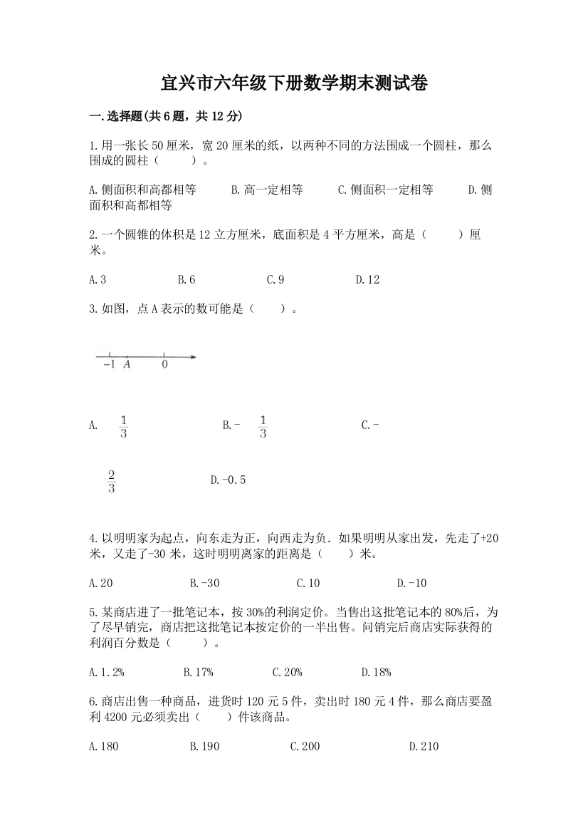 宜兴市六年级下册数学期末测试卷精品带答案