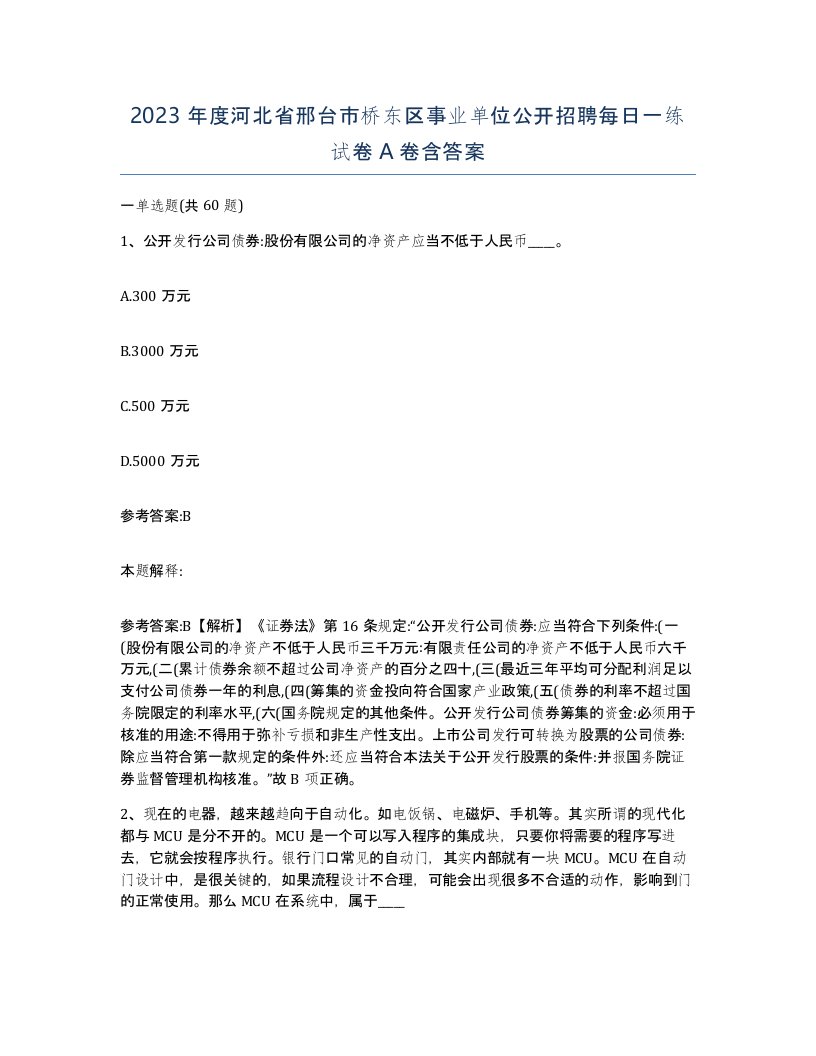 2023年度河北省邢台市桥东区事业单位公开招聘每日一练试卷A卷含答案