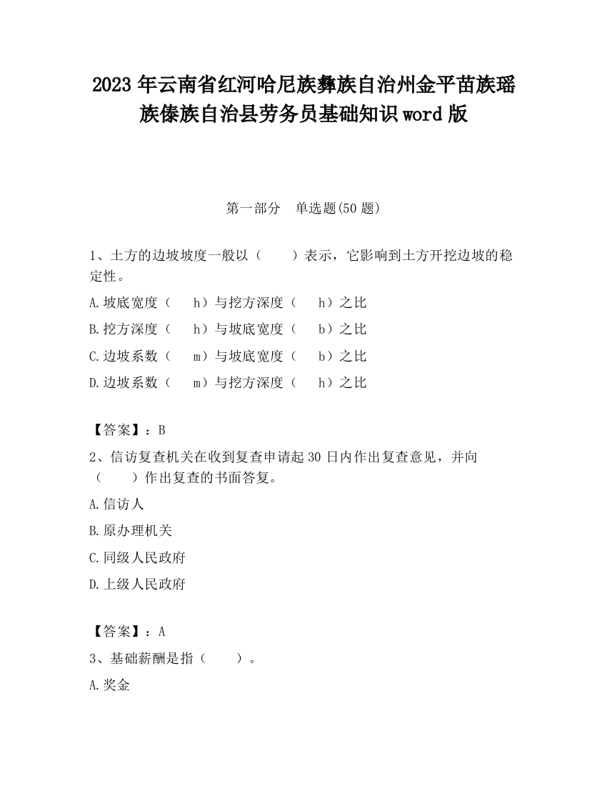 2023年云南省红河哈尼族彝族自治州金平苗族瑶族傣族自治县劳务员基础知识word版