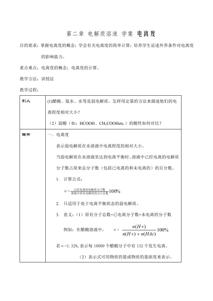 高一化学第二章电解质溶液学案电离度