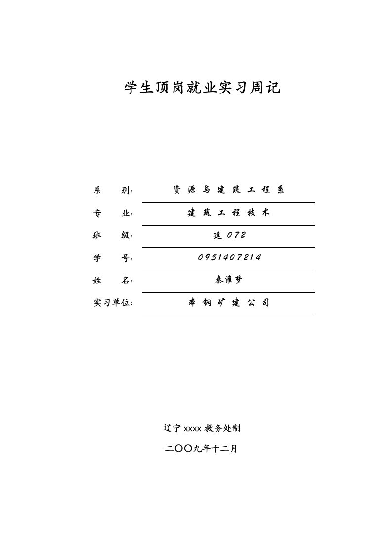 建筑工程技术专业实习周记(稿件)