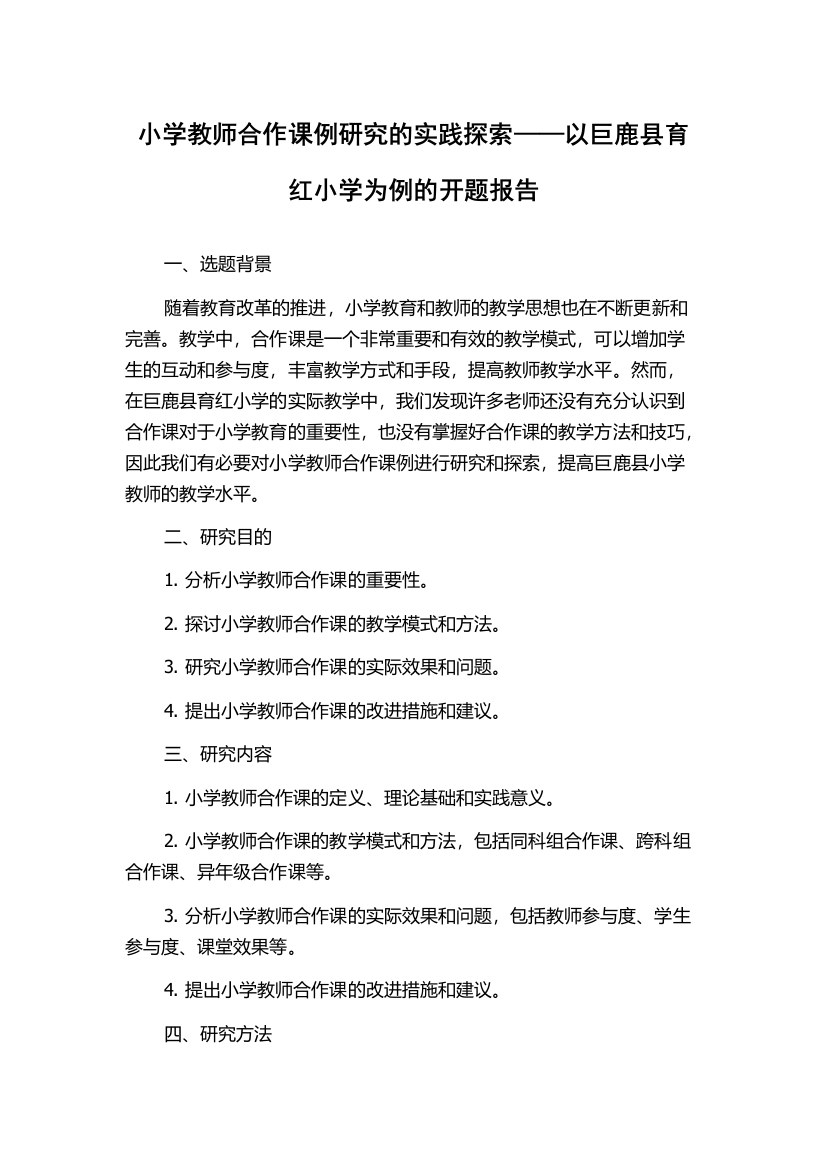 小学教师合作课例研究的实践探索——以巨鹿县育红小学为例的开题报告