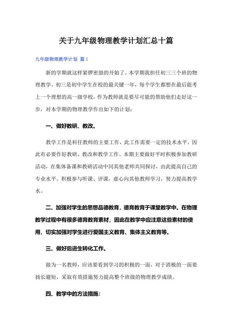 关于九年级物理教学计划汇总十篇