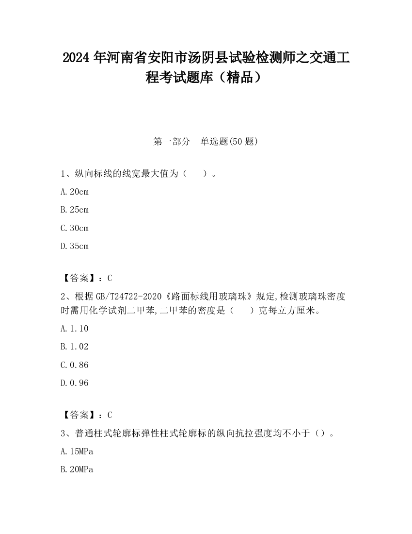 2024年河南省安阳市汤阴县试验检测师之交通工程考试题库（精品）