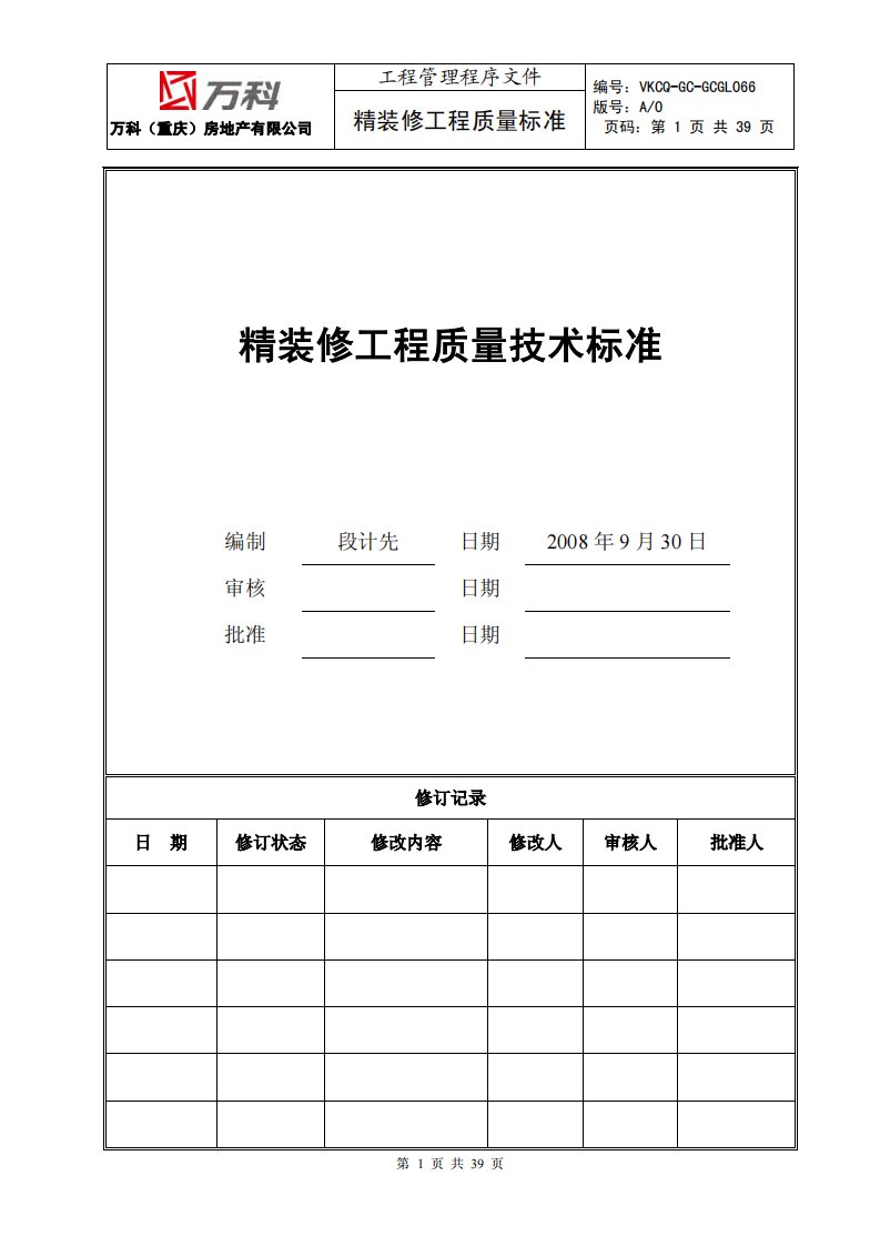 万科(重庆)精装修工程质量技术标准