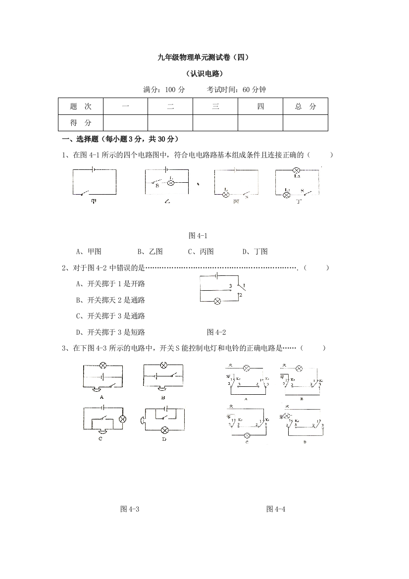 【小学中学教育精选】物理九年级上教科版第四章认识电路单元测试