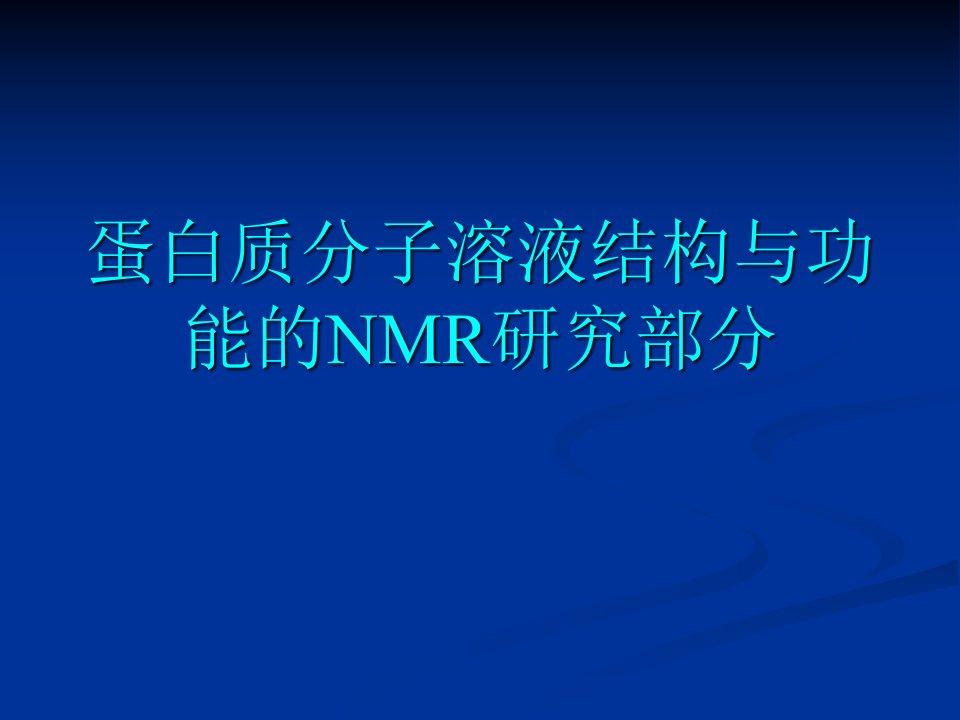 蛋白质结构与功能的NMR研究