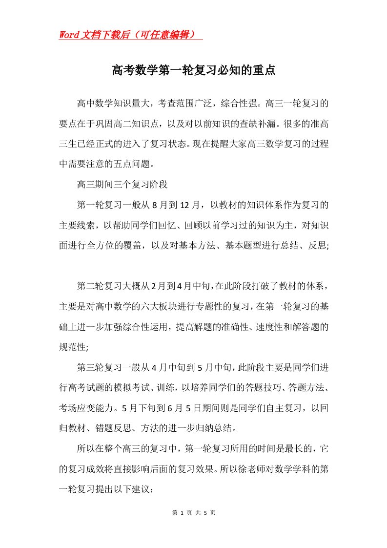 高考数学第一轮复习必知的重点