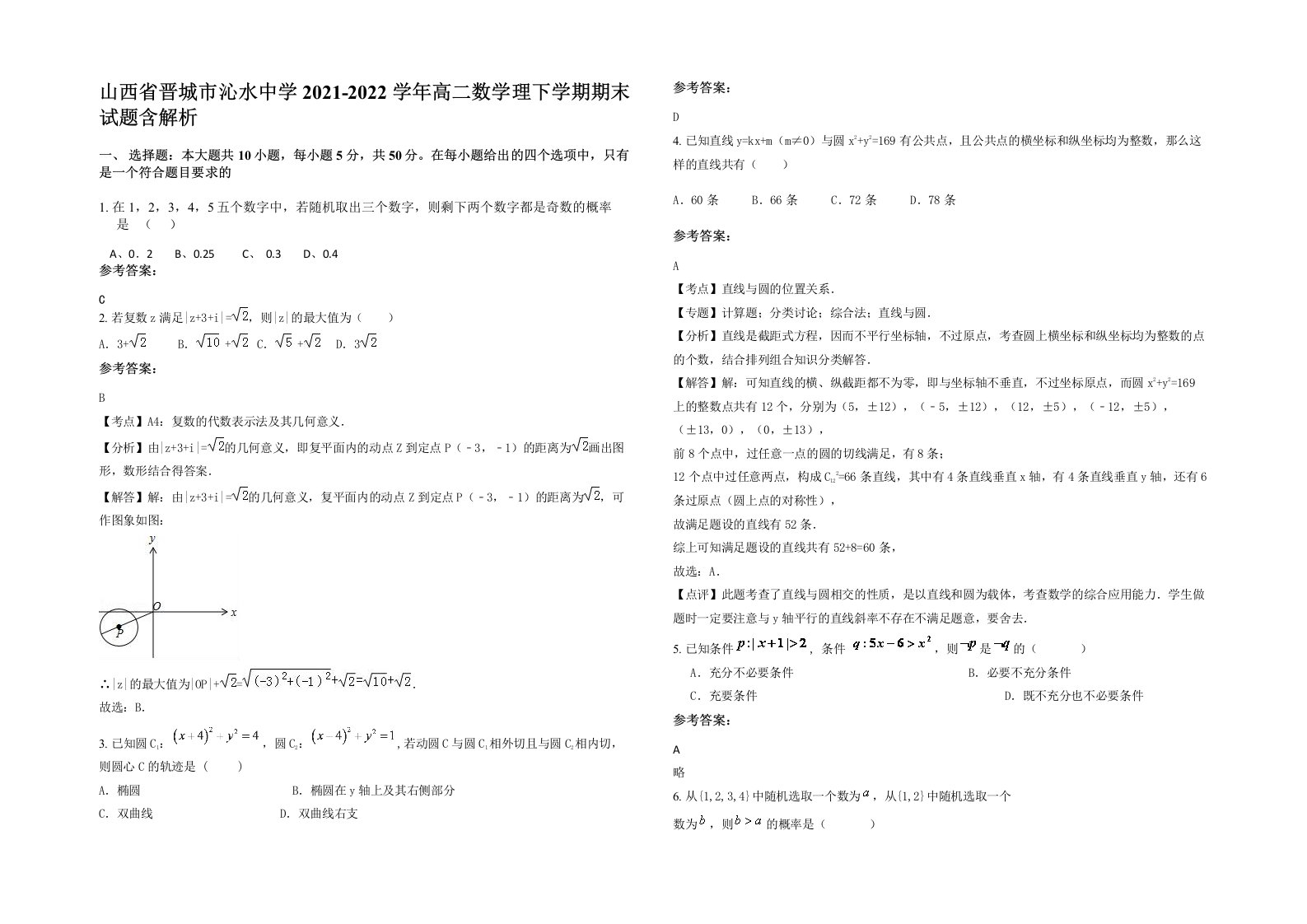 山西省晋城市沁水中学2021-2022学年高二数学理下学期期末试题含解析