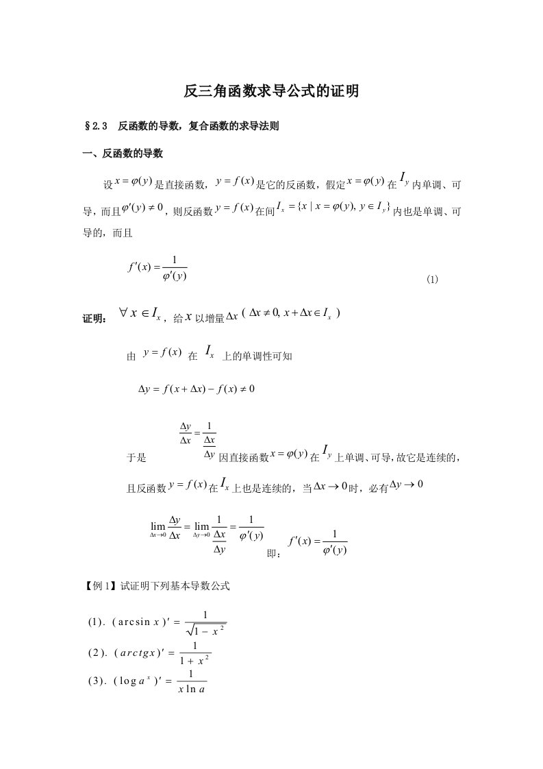 反三角函数求导公式的证明