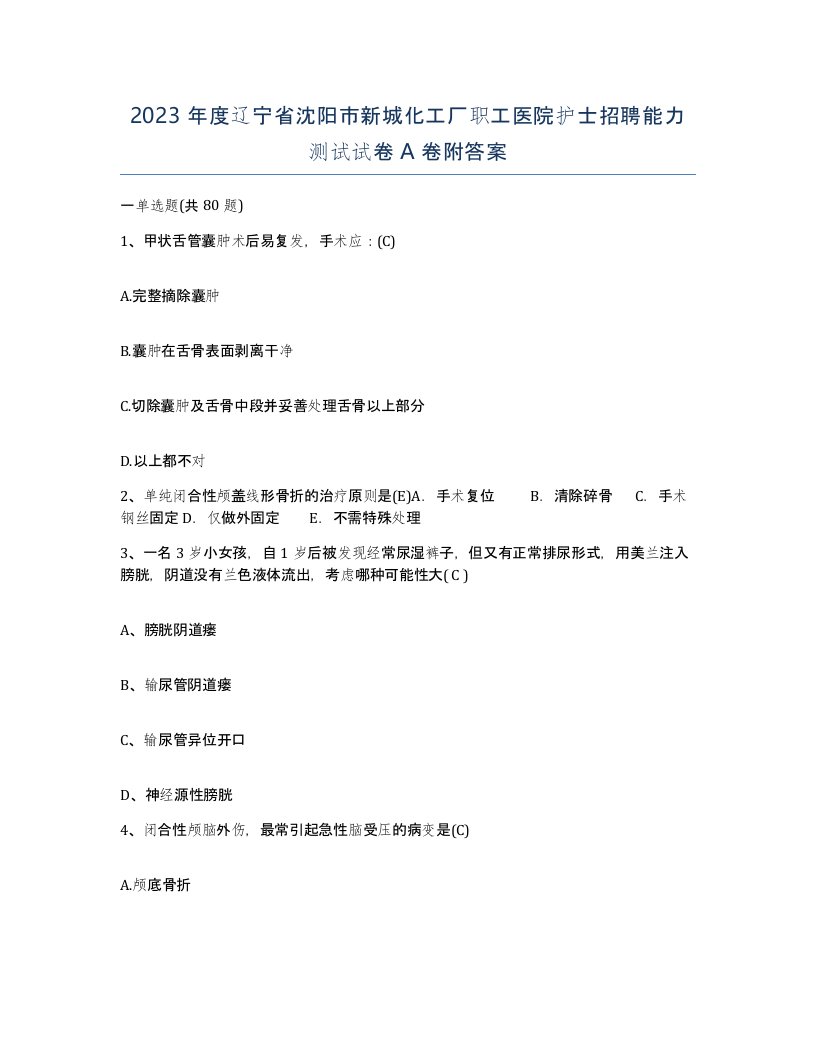 2023年度辽宁省沈阳市新城化工厂职工医院护士招聘能力测试试卷A卷附答案