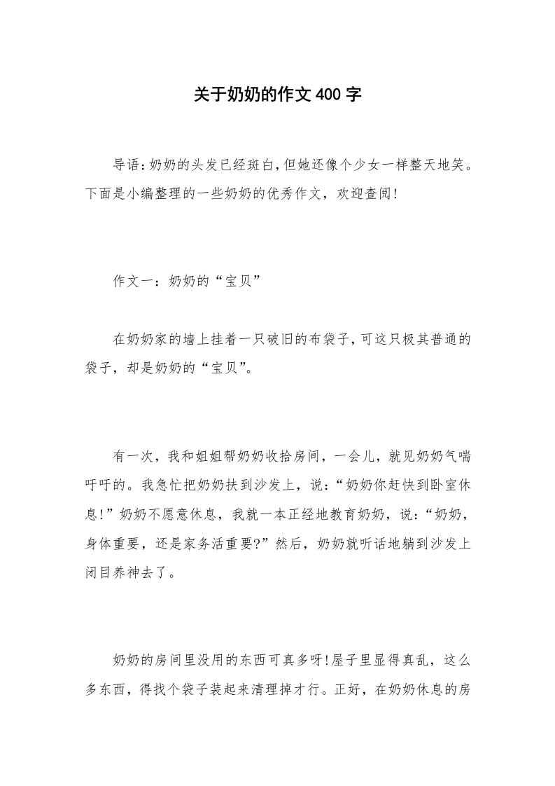 关于奶奶的作文400字