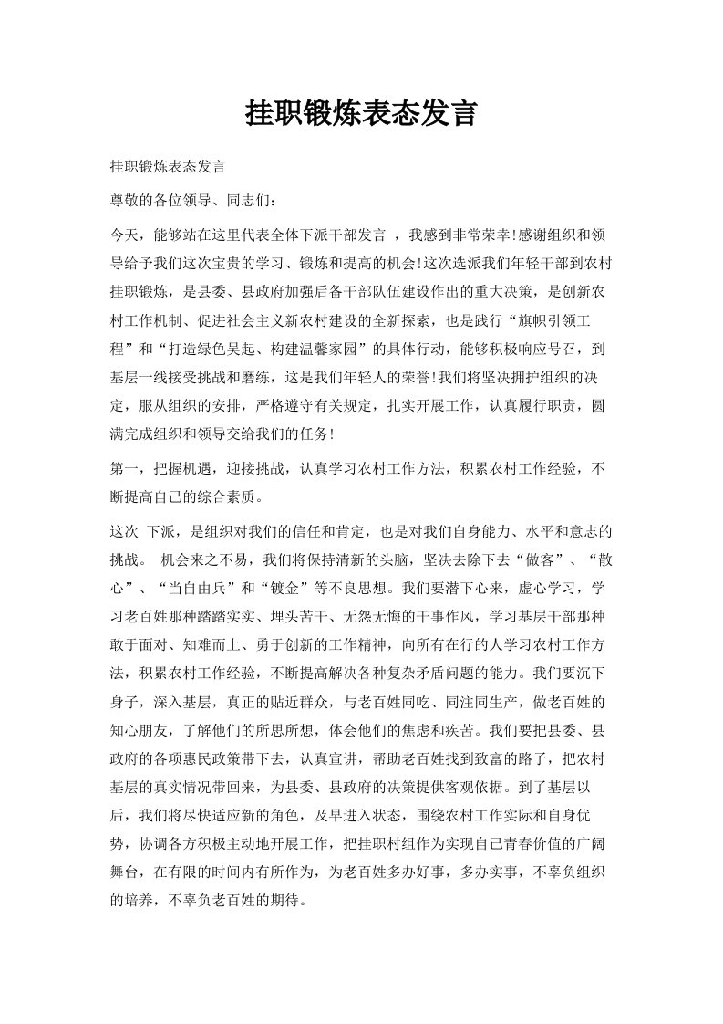 挂职锻炼表态发言