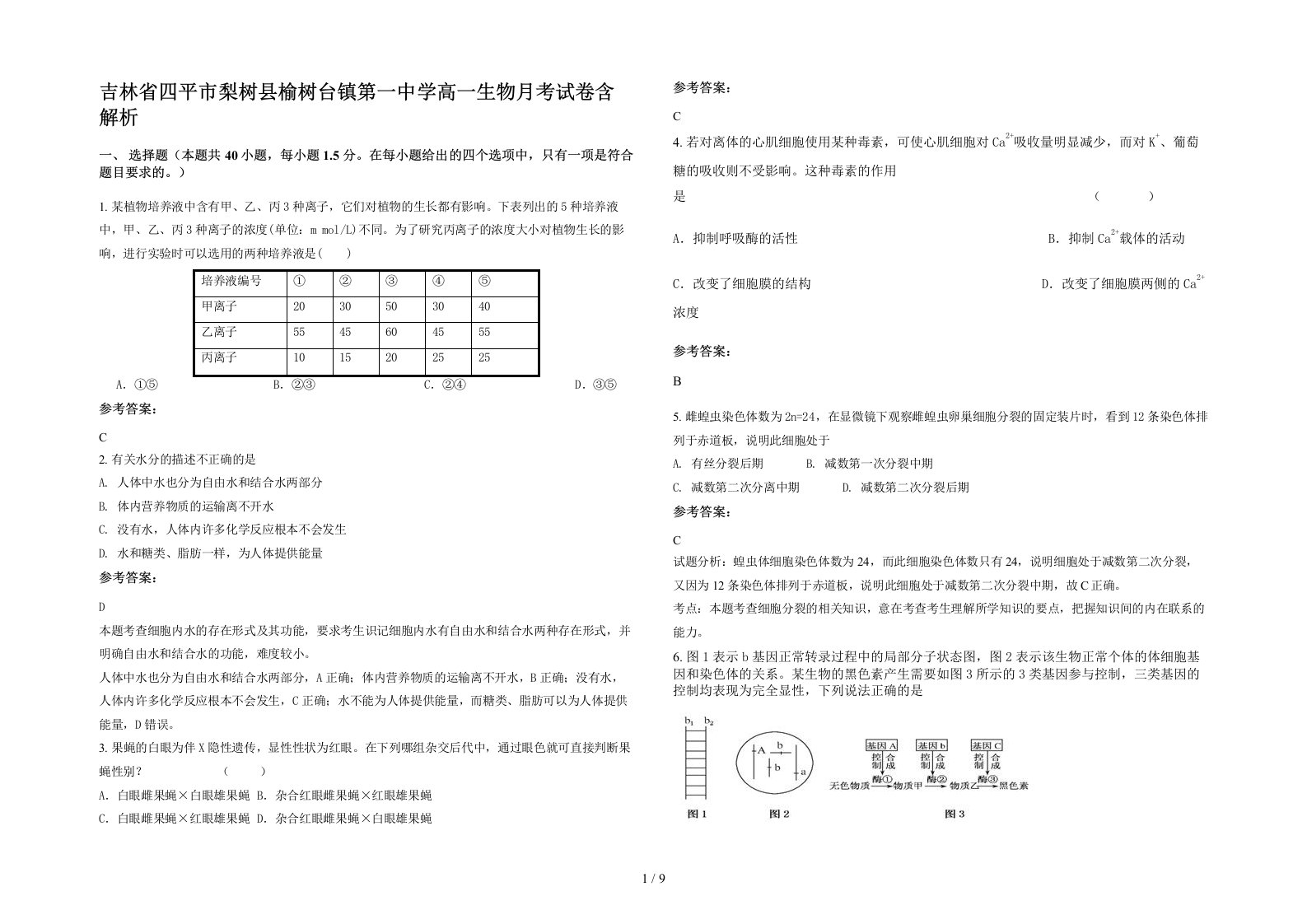 吉林省四平市梨树县榆树台镇第一中学高一生物月考试卷含解析