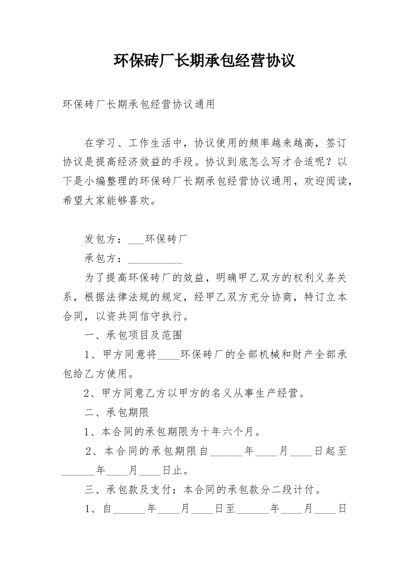 环保砖厂长期承包经营协议