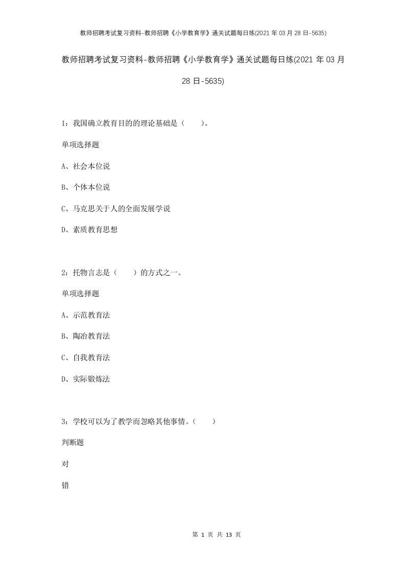 教师招聘考试复习资料-教师招聘小学教育学通关试题每日练2021年03月28日-5635