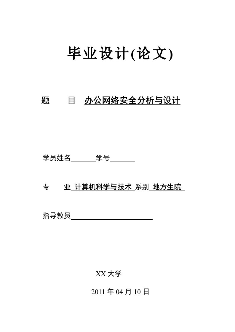 毕业设计（论文）-办公网络安全分析与设计