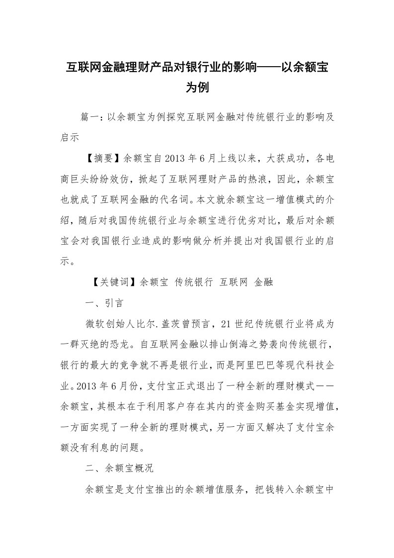 互联网金融理财产品对银行业的影响——以余额宝为例