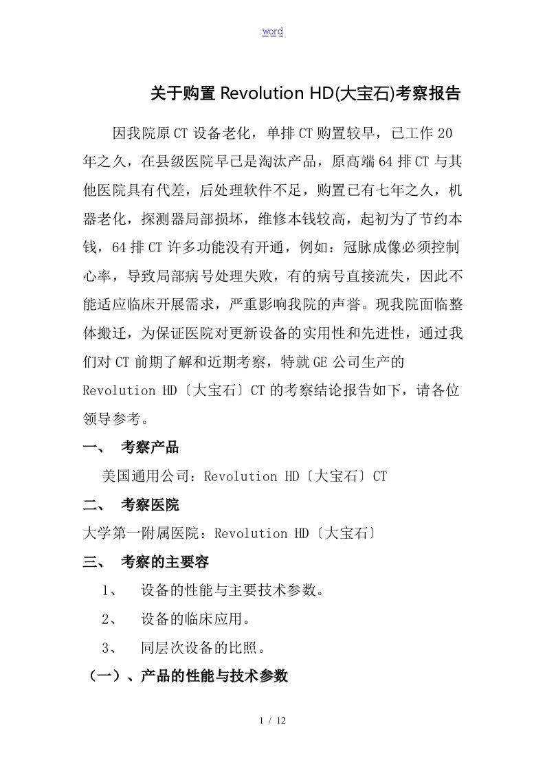 关于某购置CT考察报告材料