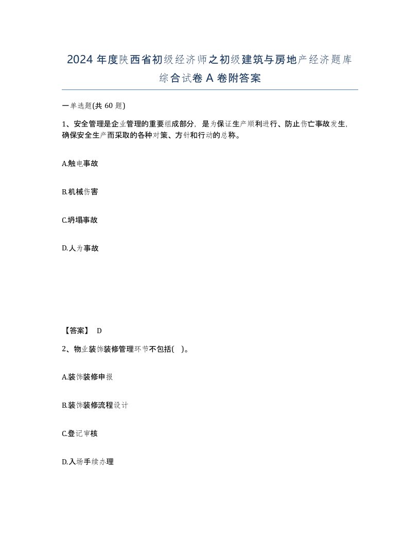 2024年度陕西省初级经济师之初级建筑与房地产经济题库综合试卷A卷附答案