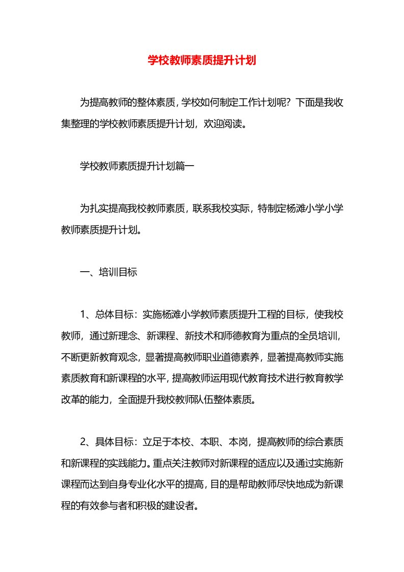 学校教师素质提升计划