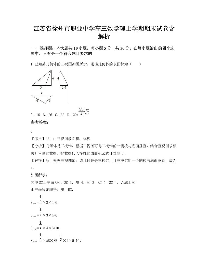 江苏省徐州市职业中学高三数学理上学期期末试卷含解析