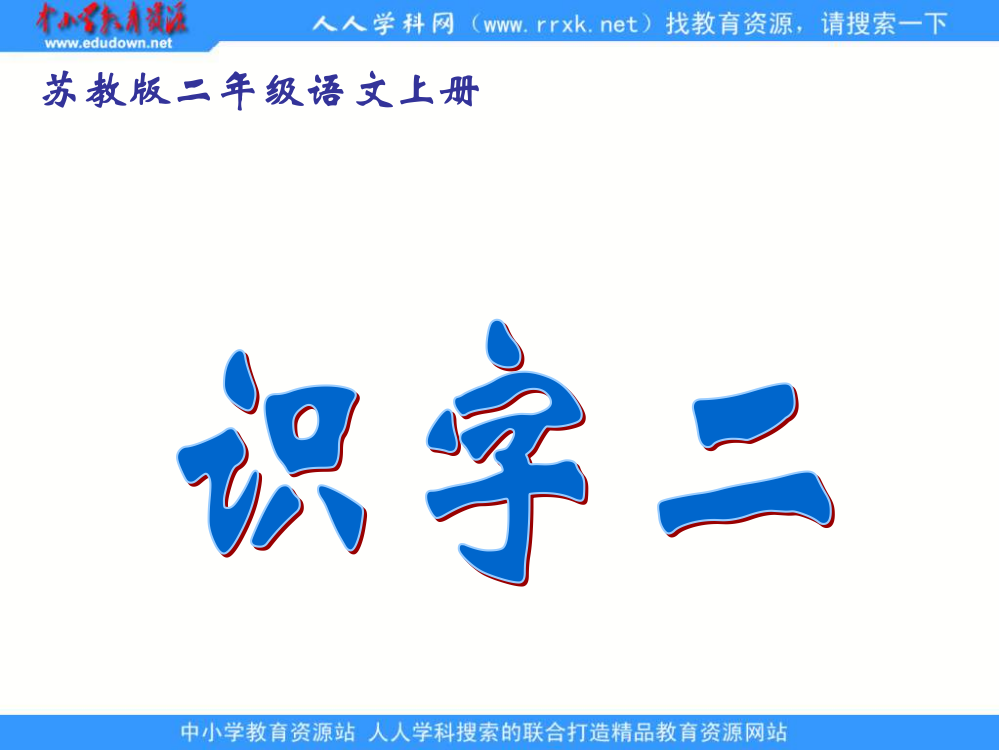 优质课苏教版二年级上册《识字二》PPT课件