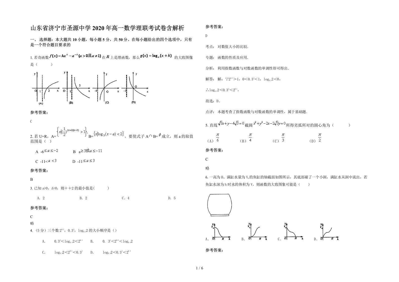 山东省济宁市圣源中学2020年高一数学理联考试卷含解析