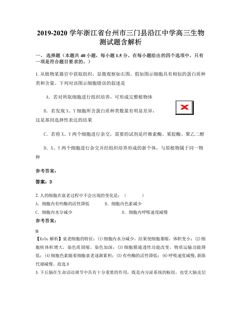 2019-2020学年浙江省台州市三门县沿江中学高三生物测试题含解析