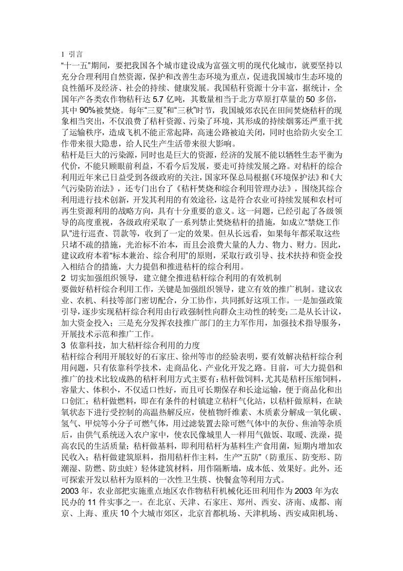 今朝农业秸杆的应用方法主要的哪些？并简述其应用道理。