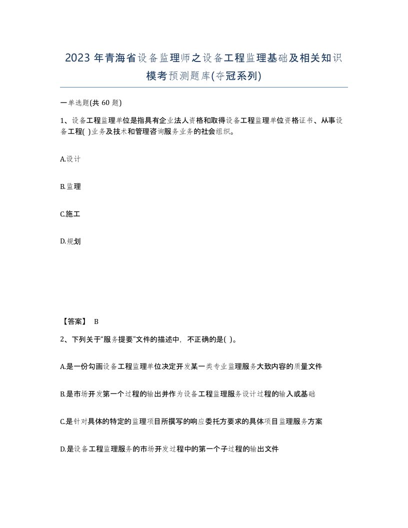 2023年青海省设备监理师之设备工程监理基础及相关知识模考预测题库夺冠系列