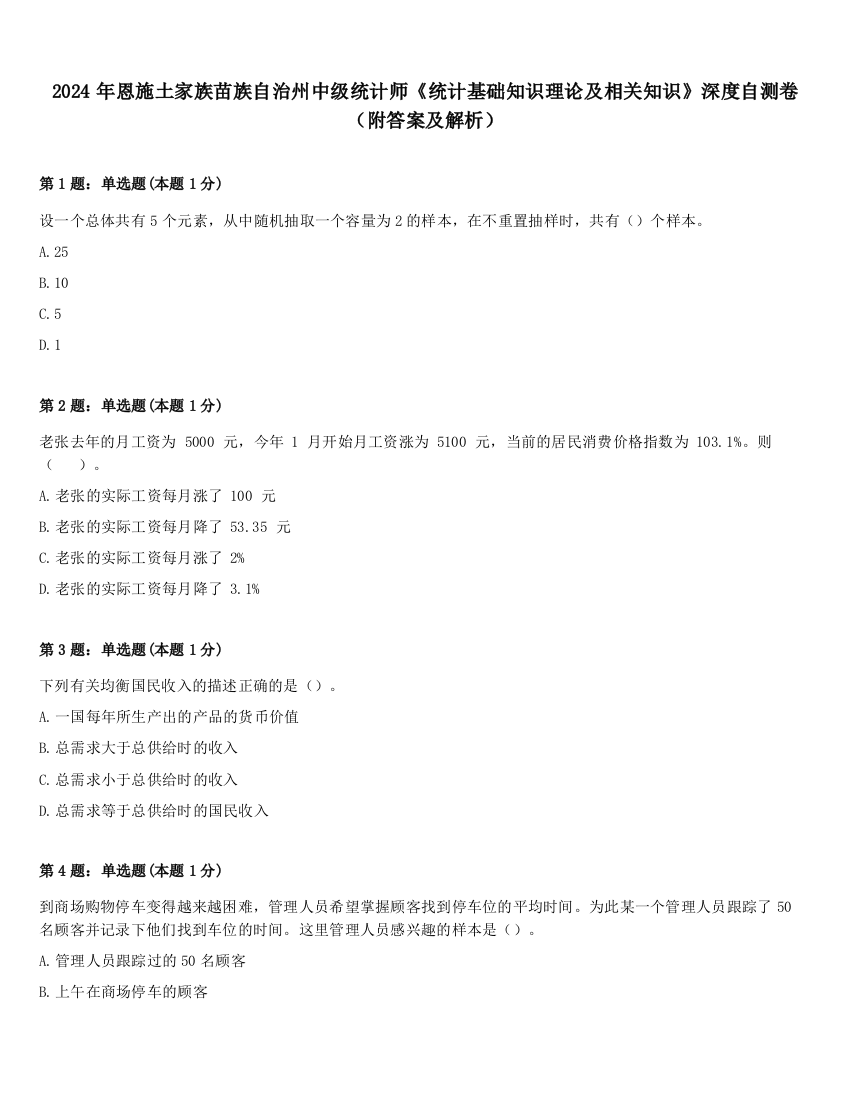 2024年恩施土家族苗族自治州中级统计师《统计基础知识理论及相关知识》深度自测卷（附答案及解析）