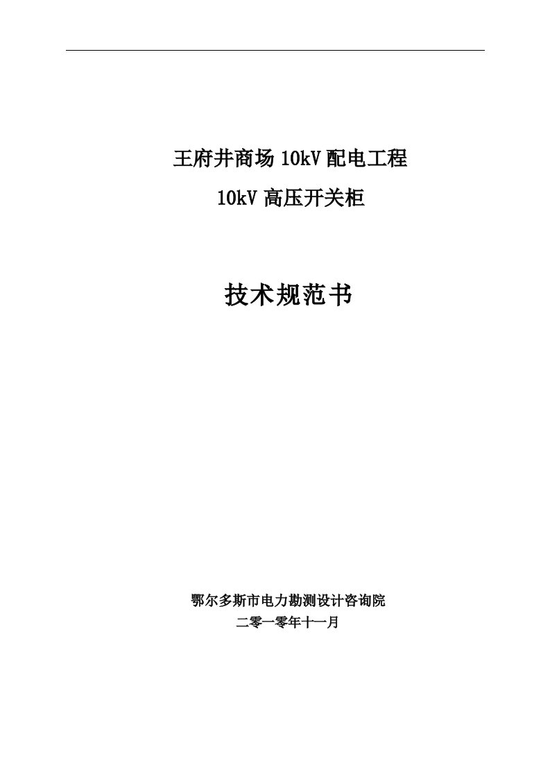 商场10kV配电工程10KV开关柜技术规范书资料毕业论文