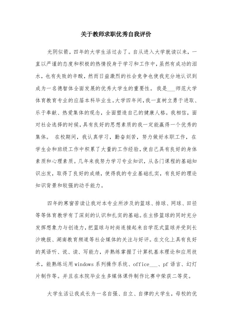 关于教师求职优秀自我评价