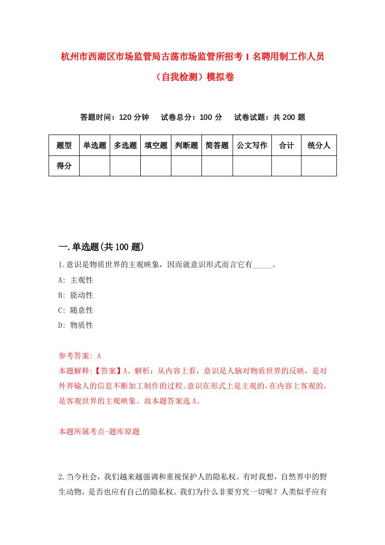 杭州市西湖区市场监管局古荡市场监管所招考1名聘用制工作人员自我检测模拟卷第2期