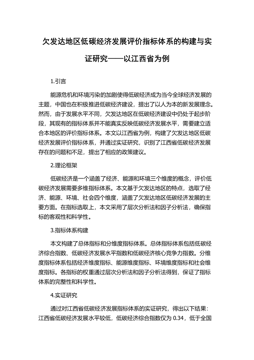 欠发达地区低碳经济发展评价指标体系的构建与实证研究——以江西省为例