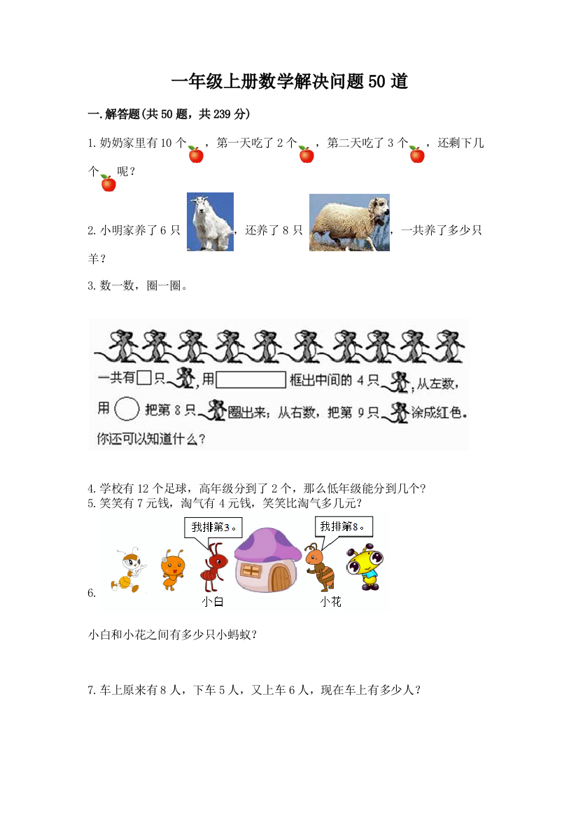 一年级上册数学解决问题50道及参考答案【预热题】