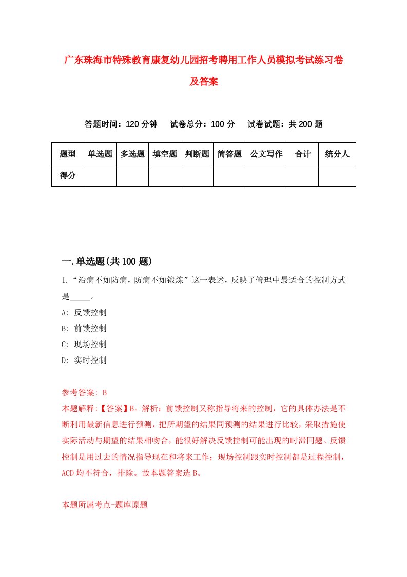 广东珠海市特殊教育康复幼儿园招考聘用工作人员模拟考试练习卷及答案第3卷