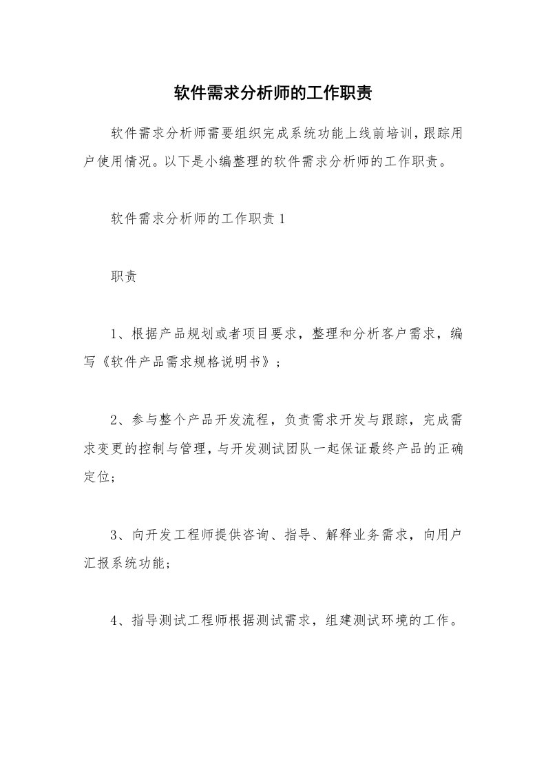 办公文秘_软件需求分析师的工作职责