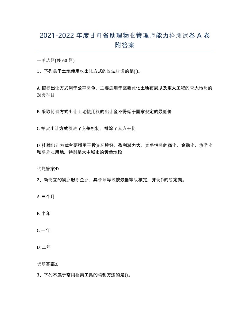 2021-2022年度甘肃省助理物业管理师能力检测试卷A卷附答案