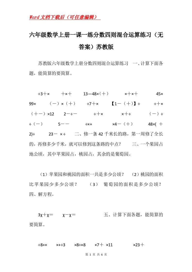 六年级数学上册一课一练分数四则混合运算练习无答案苏教版