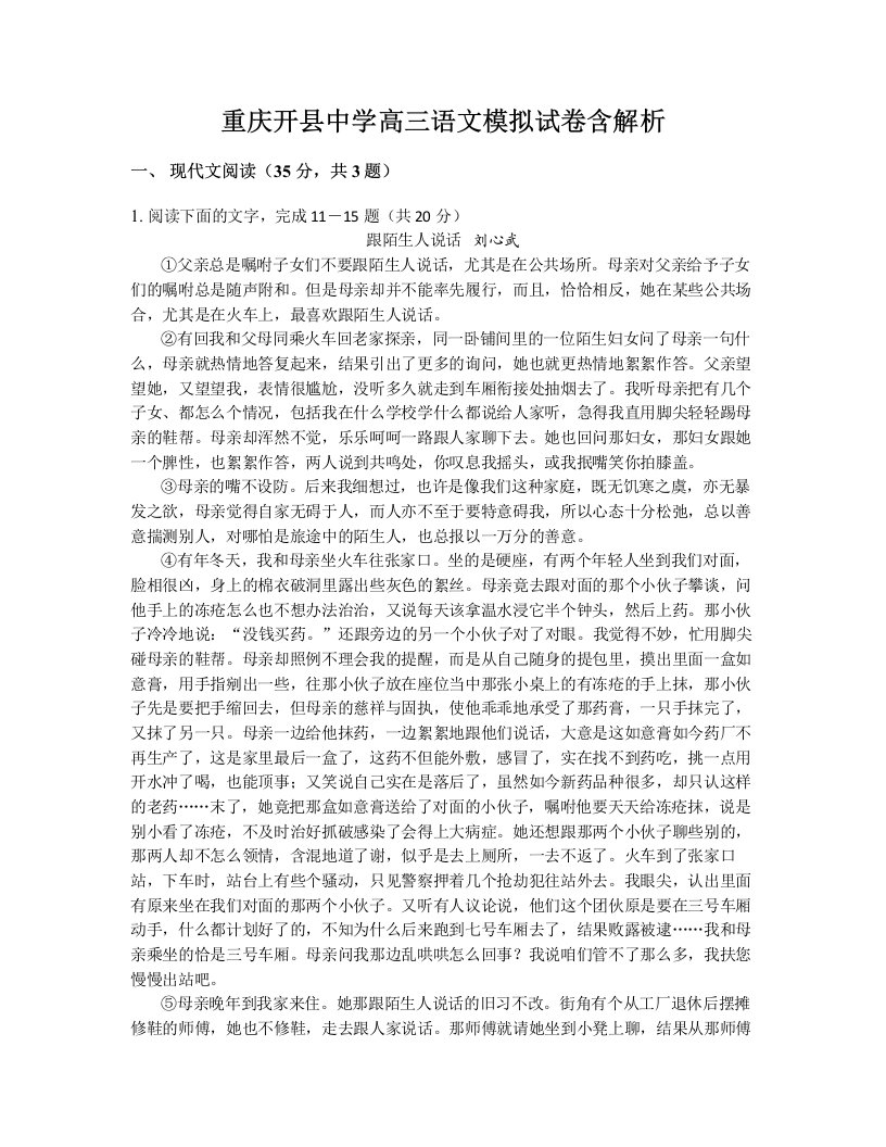 重庆开县中学高三语文模拟试卷含解析