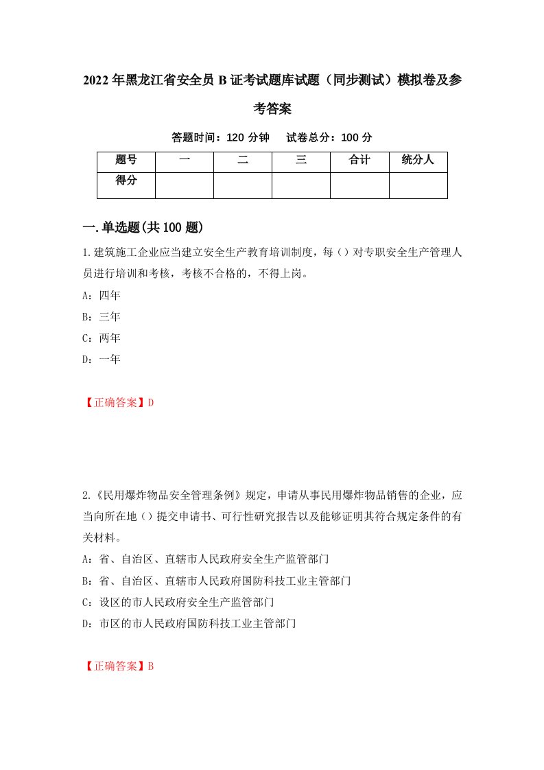 2022年黑龙江省安全员B证考试题库试题同步测试模拟卷及参考答案1