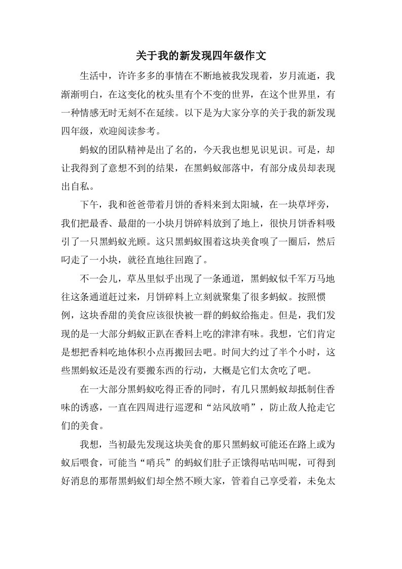 关于我的新发现四年级作文