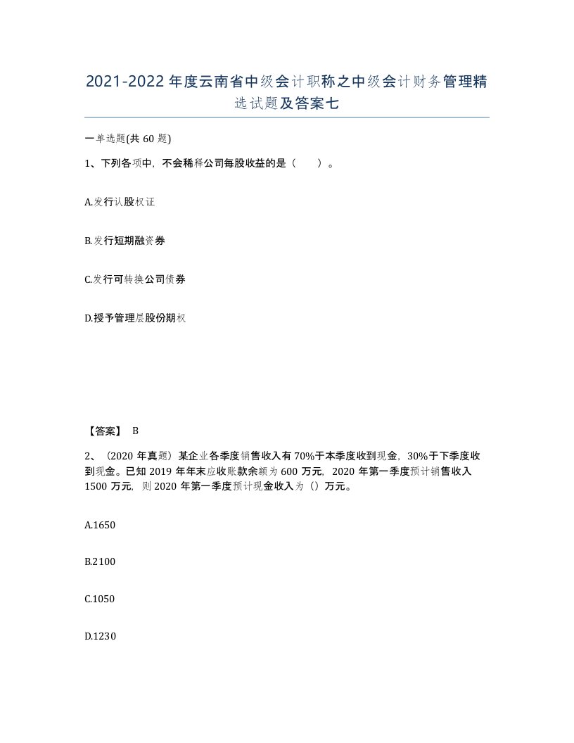 2021-2022年度云南省中级会计职称之中级会计财务管理试题及答案七