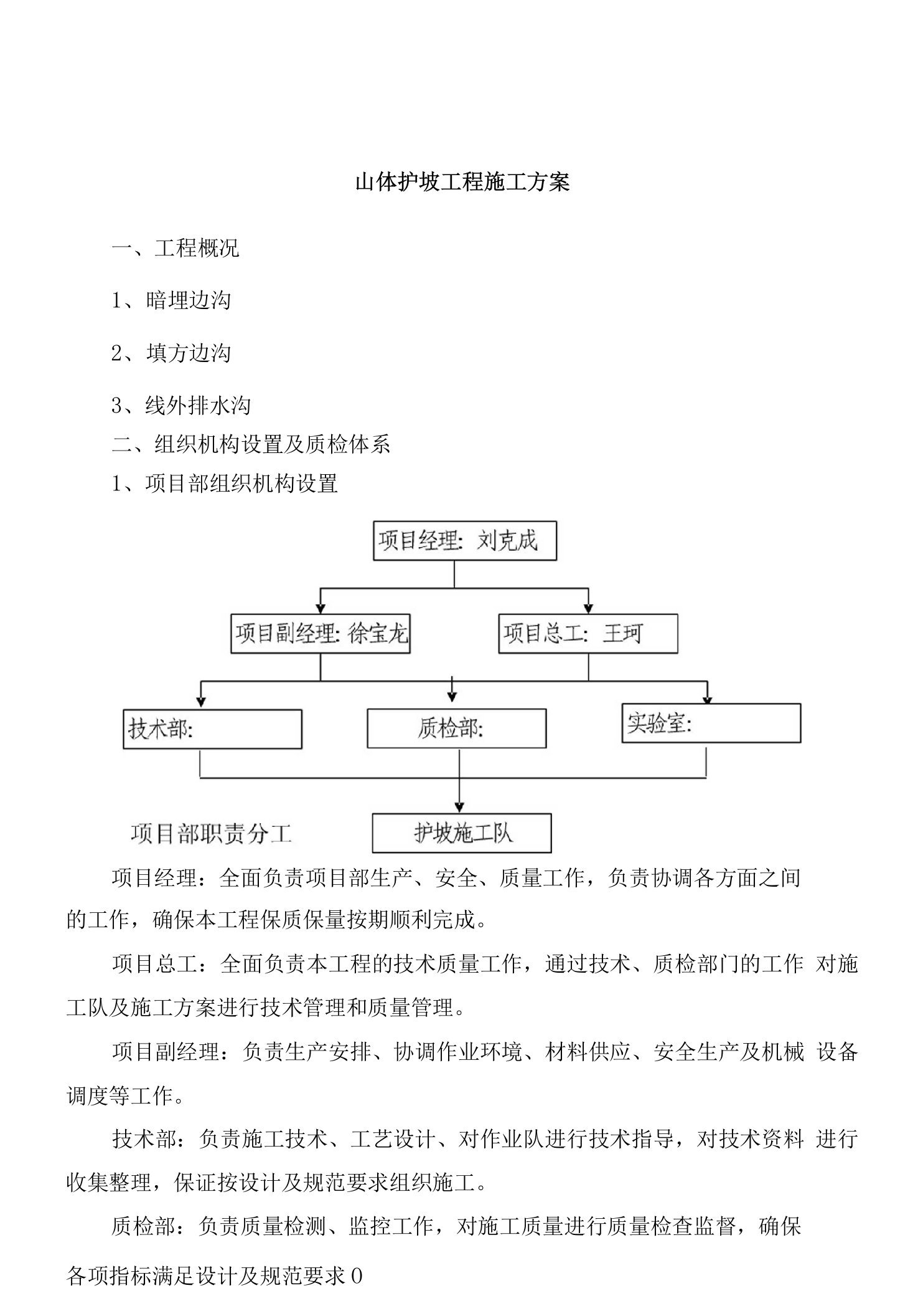 山体护坡工程施工方案