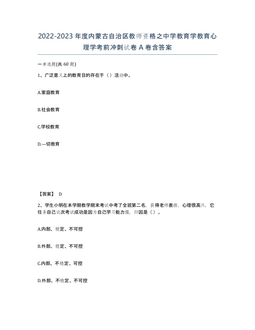 2022-2023年度内蒙古自治区教师资格之中学教育学教育心理学考前冲刺试卷A卷含答案