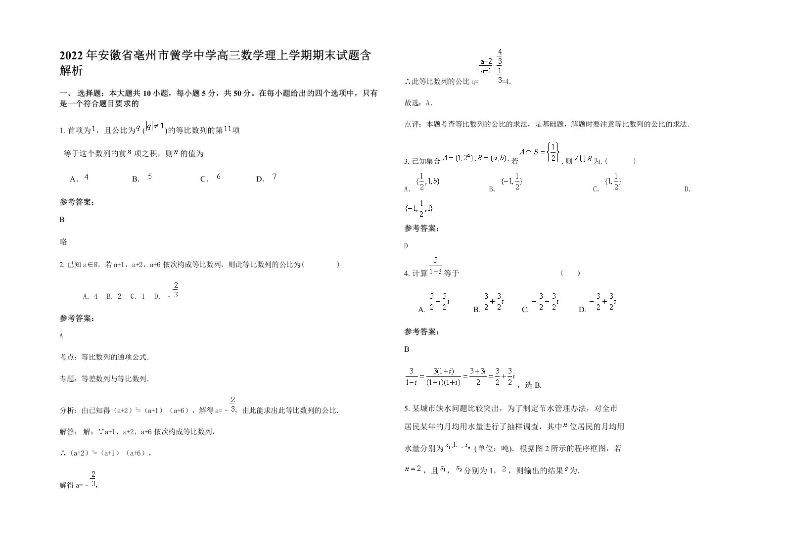 2022年安徽省亳州市黉学中学高三数学理上学期期末试题含解析