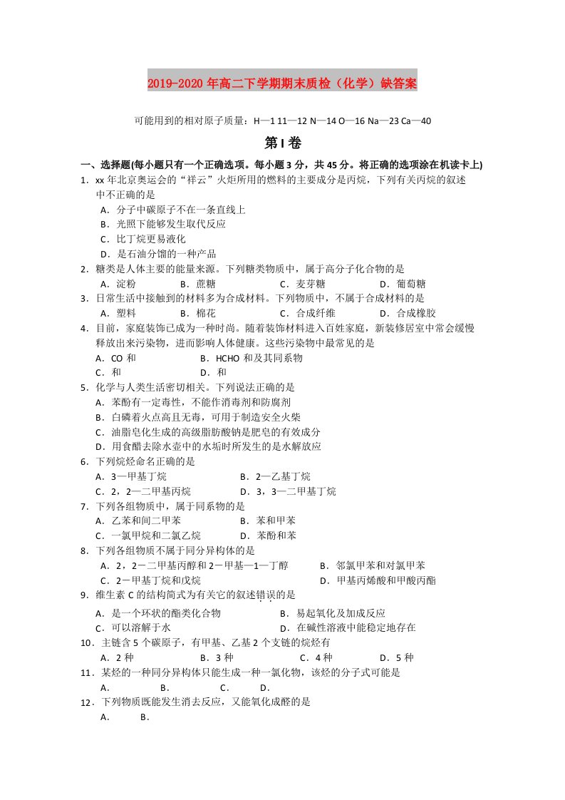 2019-2020年高二下学期期末质检（化学）缺答案