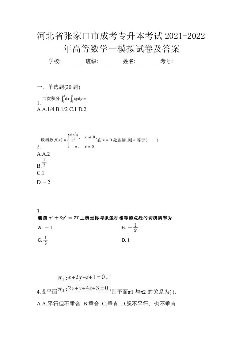 河北省张家口市成考专升本考试2021-2022年高等数学一模拟试卷及答案